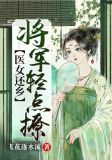 医女还乡:将军轻点撩