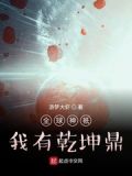全球神祇:我有乾坤鼎