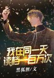 我在同一天读档一百万次