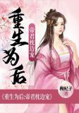 重生为后:帝君枕边宠