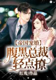 帝国宠婚,腹黑总裁轻点撩
