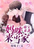 萌宝来袭:妈咪来当家