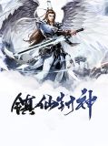 镇仙封神