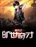 都市之旷世奇才东方雪