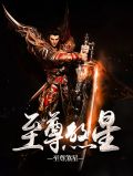 至尊煞星赵芷晴