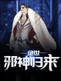 绝世邪神归来秦风欧阳倩