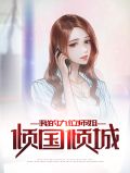 我的九位师姐倾国倾城