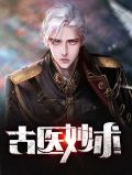 古医妙术苏以珂