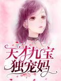 天才九宝独宠妈莫晓蝶陆晨旭