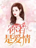 你若是爱情