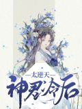 神君小宠妻