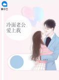 冷面老公爱上我陆瑶邵允琛