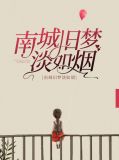 南城旧梦淡如烟千烟温南