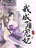 重生后我成了宠妃夏雪姬康