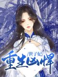 重生凶悍世子妃沈钰珠慕修寒