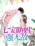 七宝助妈强无敌叶苒苒萧司琛