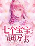 七个宝宝超厉害叶苒苒萧司琛