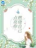 燃烧自己点亮你