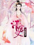 清宫叹:令妃传奇