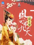 帝王业:凤啼九天