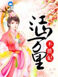江山万里不胜妃