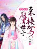 弃女嫁到：腹黑世子来接驾