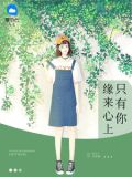 缘来心上只有你