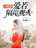 一城晚秋,爱若隔岸观火
