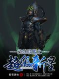 英雄联盟之超级新星