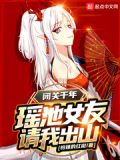 闭关千年,瑶池女友请我出山