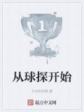 从球探开始
