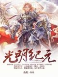 光明纪元