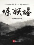 我有一座炼妖塔