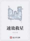 速效救星