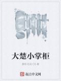 大楚小掌柜
