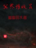 冥界催收员
